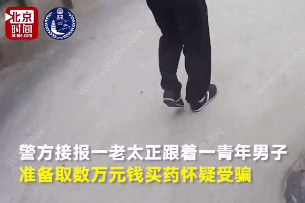 老伴81我78还会上当吗？老人为什么容易上当？(4)