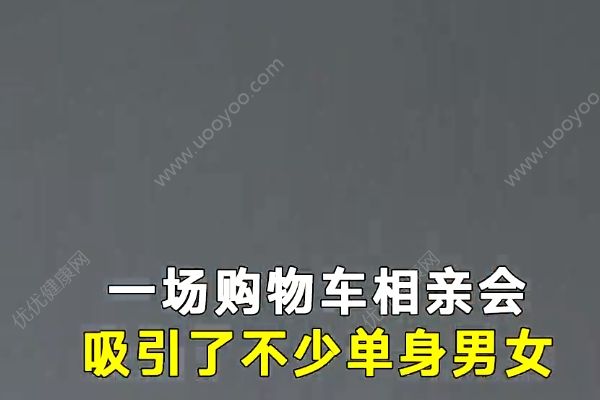 不看年龄、学历、收入，相亲晒10米购物车清单(2)