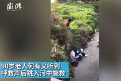 90岁老兵跳河救落水童：我淹死也没关系[多图]