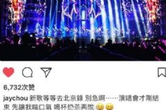 粉丝着急周杰伦新曲，回应：喘口气喝杯奶茶再说[多图]