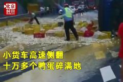 十万多个鸭蛋碎满地，流淌的蛋液足有120米长[多图]