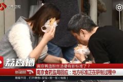 南京鸭血粉丝要定标准了，还要申“非遗”？[多图]