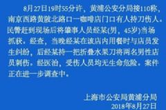 45岁男子刺伤上海咖啡店两名店员，伤者无生命危险[多图]