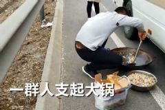 大学生穷游在高速上生火做饭，好多美女大学生[多图]