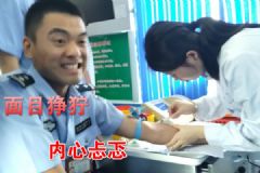 警察献血疼成表情包，网友：谁还不是个宝宝了[多图]