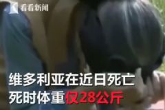 一周只给两餐还骗她患癌，14岁少女被狠妈活活饿死[多图]