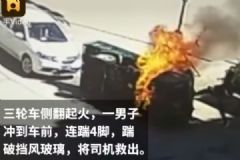 救命4连踹！三轮车侧翻起火司机被困，男子踹碎挡风玻璃救人[多图]