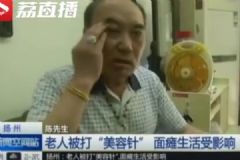 免费打美容针，六旬男子面瘫“没脸出门”[多图]