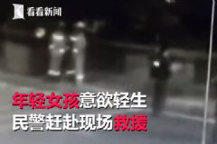 “你过来我给你买奶茶”，民警机智救下轻生女孩[多图]