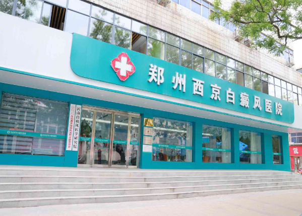 郑州白癜风诊疗医院推荐，就医选择不迷茫