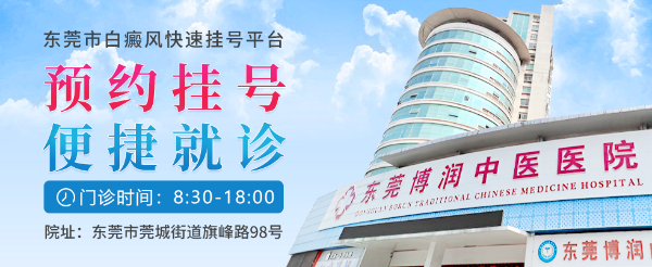 白癜风该怎么治疗，东莞治疗白癜风医院哪个好？