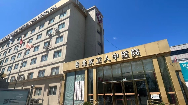 北京卫人中医院评价如何？从这几个方面看它值不值得选
