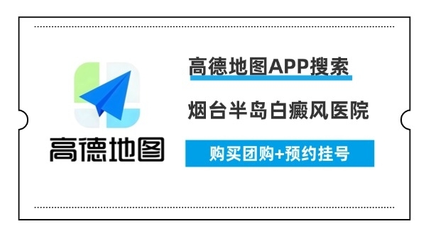 导航同时把号挂了!高德地图搜烟台半岛白癜风医院，检查限时立减一键锁定