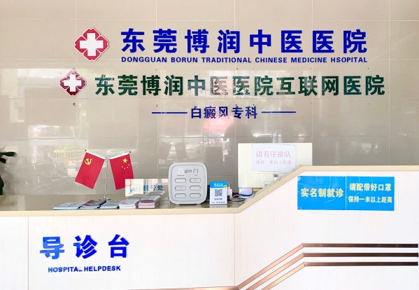 东莞治疗白癜风医院哪家好？公众号直约不排队
